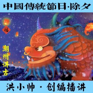 书斋开门·【中国传统节日·除夕】洪小帅创编播讲