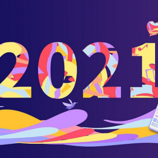 加油2021