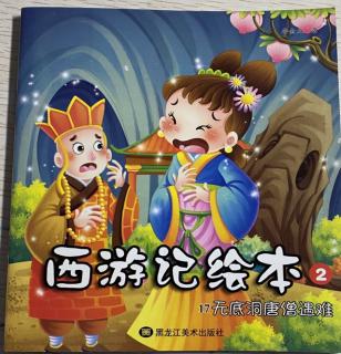 西游记绘本17集无底洞唐僧遇难