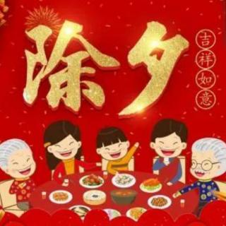 我想对你说|除夕，致我最在乎的人