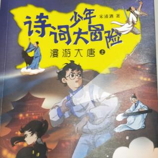 《诗词少年大冒险—漫游大唐·上》第四章“安史之乱烽烟而起”