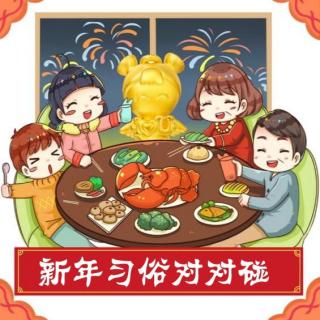 材懂你的心——第三十期 新年习俗对对碰