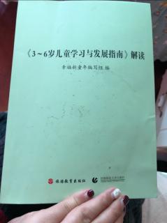 阅读三到六岁儿童学习与发展指南解读。