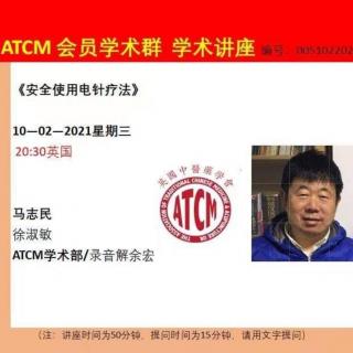 马志民 安全使用电针疗法 ATCM 会员学术群 解余宏录音