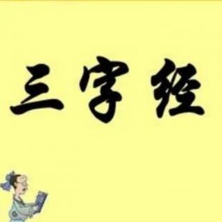 三字经～二十传  三百载