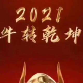 巜干钟醉》2021新年祝福作者墨城诵读静韵