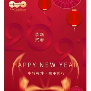 数字贸易产业2021春节祝福