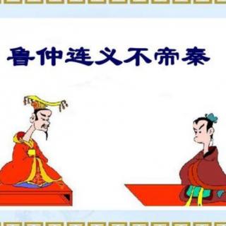 战国-鲁仲连义不帝秦