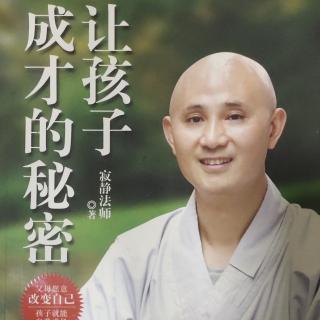 《让孩子成才的秘密》—孩子没有逆反期，只有父母才有逆反期