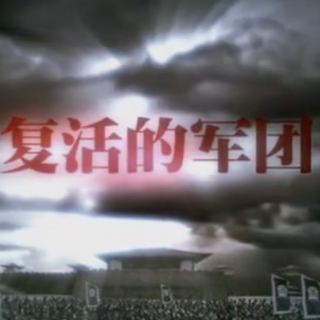 纪录片【大秦帝国】复活的军团 - 001 - 王者之师