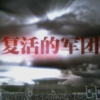纪录片【大秦帝国】复活的军团 - 004 - 关山飞渡