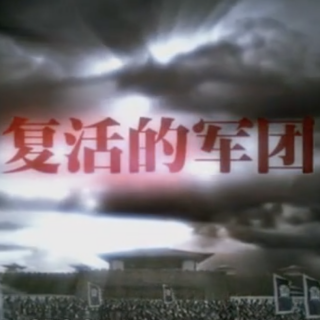 纪录片【大秦帝国】复活的军团 - 005 - 举国之战