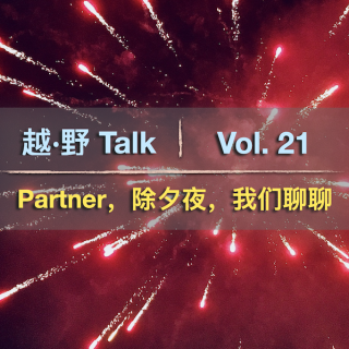 Vol.21 Partner，除夕夜，我们聊聊