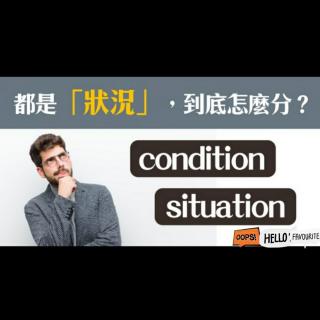 365-87:condition-situation-state 这三个单词需要熟练