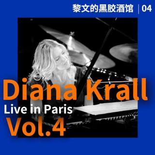 黎文的黑胶酒馆Vol.04 Diana Krall巴黎爵士夜现场