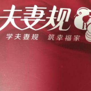 《夫妻规》之三《缘分道》