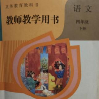 部编小学语文教参四下第二单元习作“我的奇思妙想”