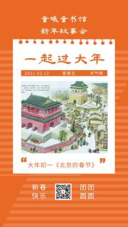 童曦阅读喜迎新年故事《北京的春节》