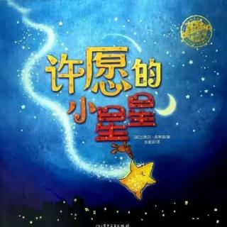 喵喵老师🐱329《许愿的小星星⭐》