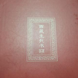 《西藏生死书 》序