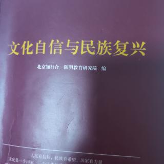 20200212《文化自信与民族复兴》p49-65