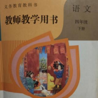 部编小学语文教参四下第二单元“快乐读书吧”、“语文园地”