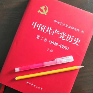 党史2—2—17—2（1/360年代前期社会主义建设的突出业绩）