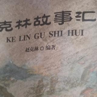 灵寿人要听灵寿故事～《乐羊伐中山》