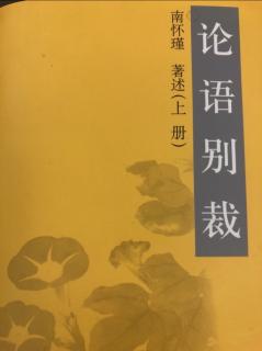 《论语别裁》仁义值千金～孝子仁人不二门～仁者之言