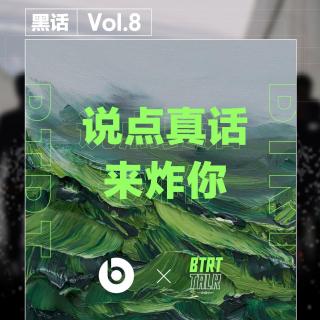 BTRT Talk - 黑话 Vol.8 - 说点真话来炸你
