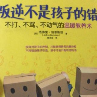 《叛逆不是孩子的错》—孩子的想法会决定他的感觉