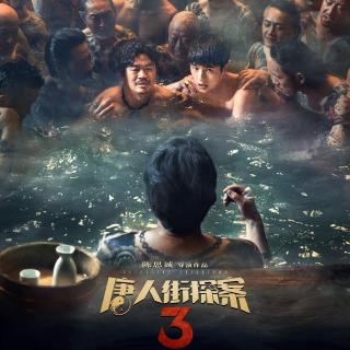 E58:《唐人街探案3》春节档终究“害死”了唐探3！