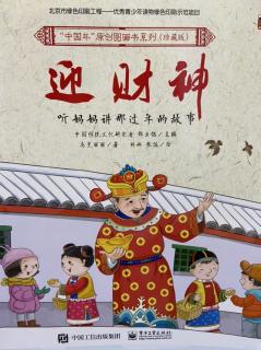 中国年原创图画书系列《迎财神》