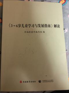 三到六岁儿童学习与发展指南解读。