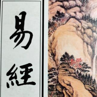 《易经系辞上》