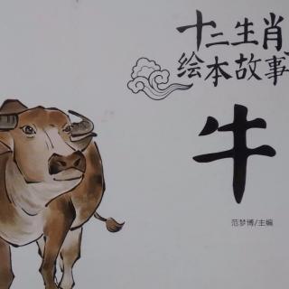 卡蒙加幼教集团曹老师绘本故事——《十二生肖牛🐮》