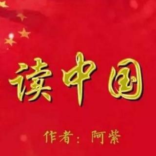 《读中国》作者：阿紫