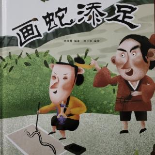 中国老故事——画蛇添足