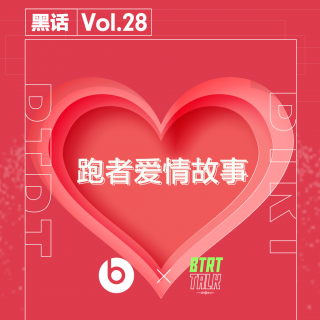 BTRT Talk - 黑话 Vol.28 - 跑者爱情故事