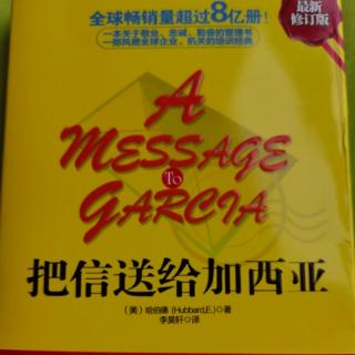 《把信送给加西亚》——将军的回信、美国总统的公开信