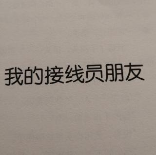 我的接线员朋友