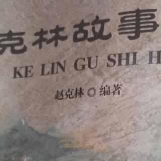 灵寿人听灵寿故事～《乐毅伐齐》