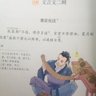 18. 文言文二则