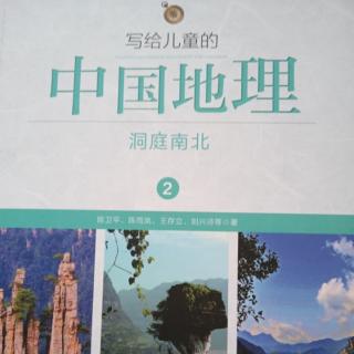 写给儿童的中国地理二4.生锈的铜绿山