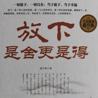 轻松放下 轻装前行