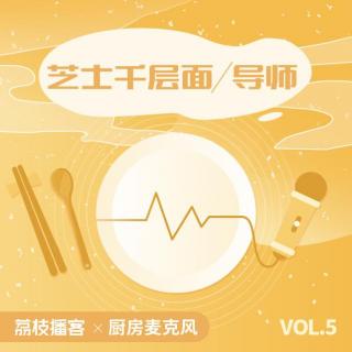 Vol.05 做不好千层面，也许是因为还缺一个“导师”