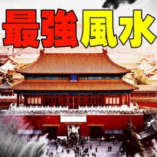 中国帝王学的巔峰之作600年屹立不倒的紫禁城