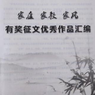 《德泽源流远 家风济世长》诵读小树