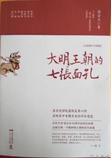 龙椅上的农民 四、思维格式化之学《大诰》运动（九、十）