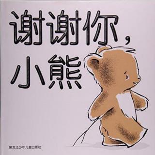 睡前故事《谢谢你，小熊》